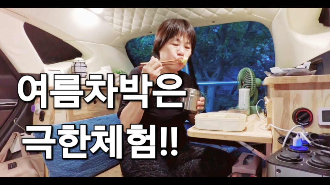 61.여름차박은극한체험/충북음성차박/50대여성솔로차박