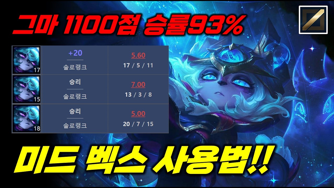 그마1100점 승률93% 벡스 사용법!! 라인전부터 한타까지 압도하는 방법!!