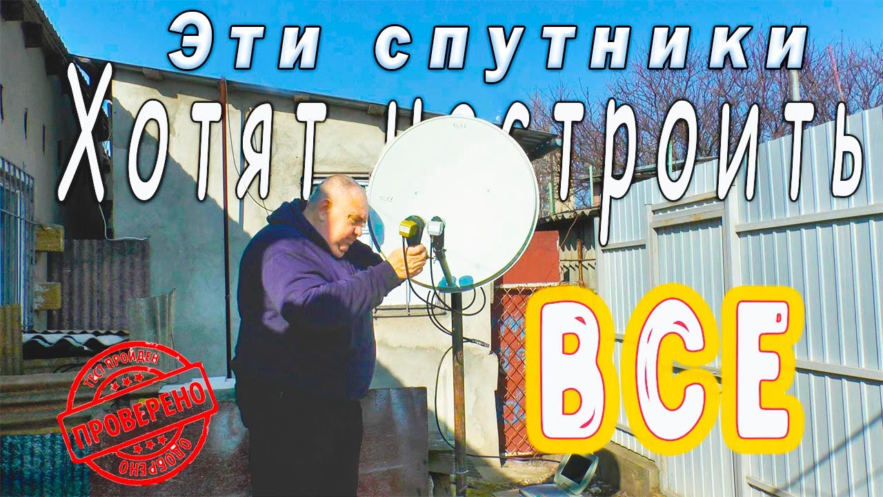 Эти спутники Хотят настроить Все