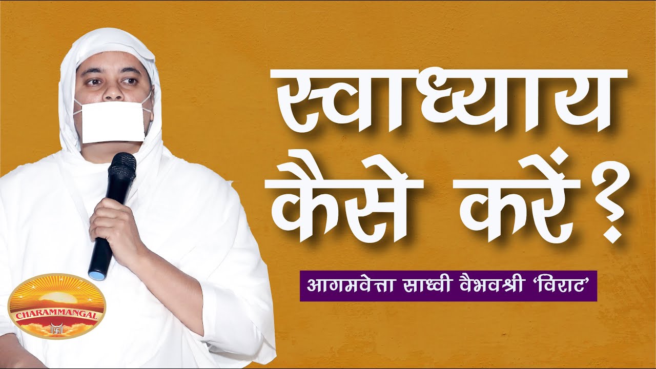 स्वाध्याय कैसे करें? साध्वी वैभवश्री 'विराट' How to do self-introspection? Self-study in Jainism.