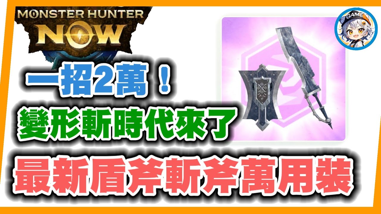 MHN 第8季最新充能斧和斬擊斧5屬萬用裝!!變形斬時代來了!! MONSTER HUNTER NOW