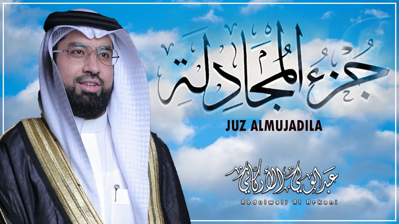 من سورة المجادلة إلى سورة التحريم الجزء ٢٨ | القارئ عبد الولي الأركاني Abdulwali Al Arkani