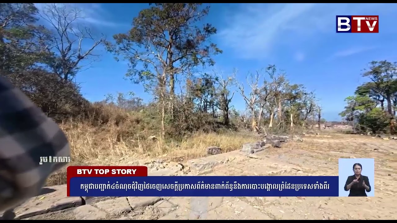 កម្ពុជាបញ្ជាក់៤ចំណុចជុំវិញថៃចេញសេចក្ដីប្រកាសព័ត៌មានពាក់ព័ន្ធនឹងការបោះបង្គោលព្រំដែនប្រទេសទាំងពីរ