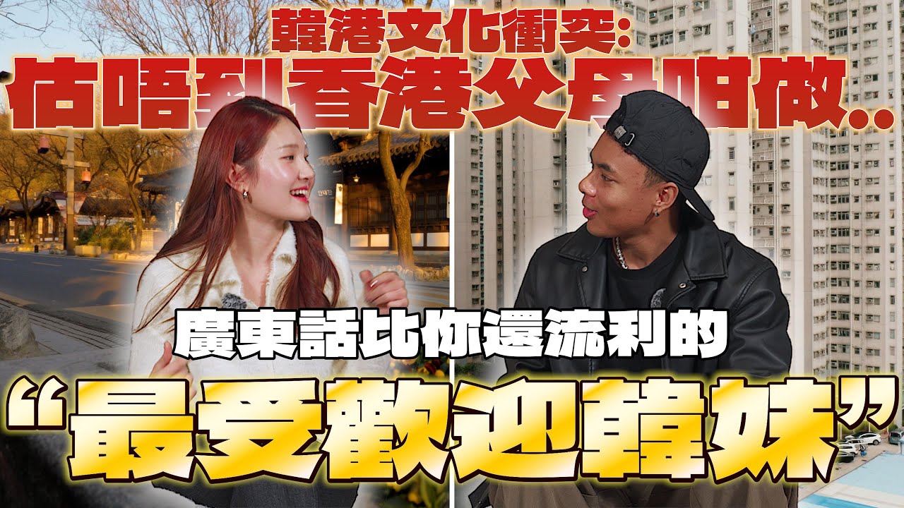 她是韓國人，但廣東話比你更流利？｜在香港打工被稱博上位!?｜想不到香港父母竟然會這樣做!?｜📍 香港 vs 韓國文化最意想不到的差異！【半個異鄉人EP10🔥】