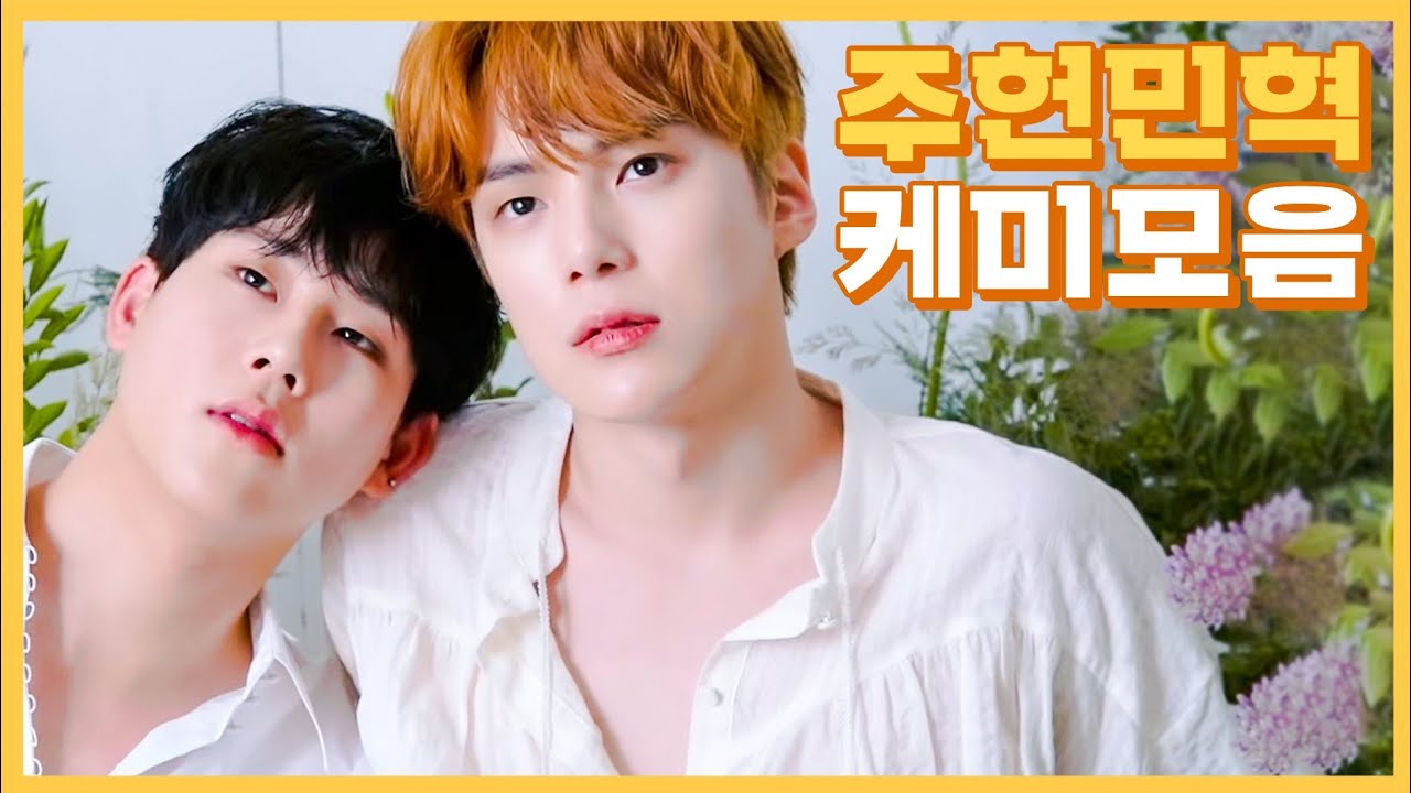 애교작렬💛사랑이 넘치는🌊몬스타엑스 주헌 민혁🍯관계성 모음💛🐝🐶│ MONSTA X JOOHONEY & MINHYUK MOMENTS