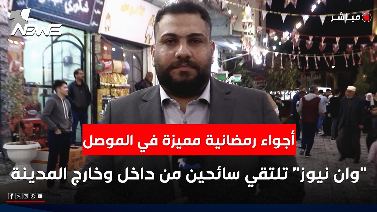 أجواء رمضانية مميزة في الموصل القديمة و 
