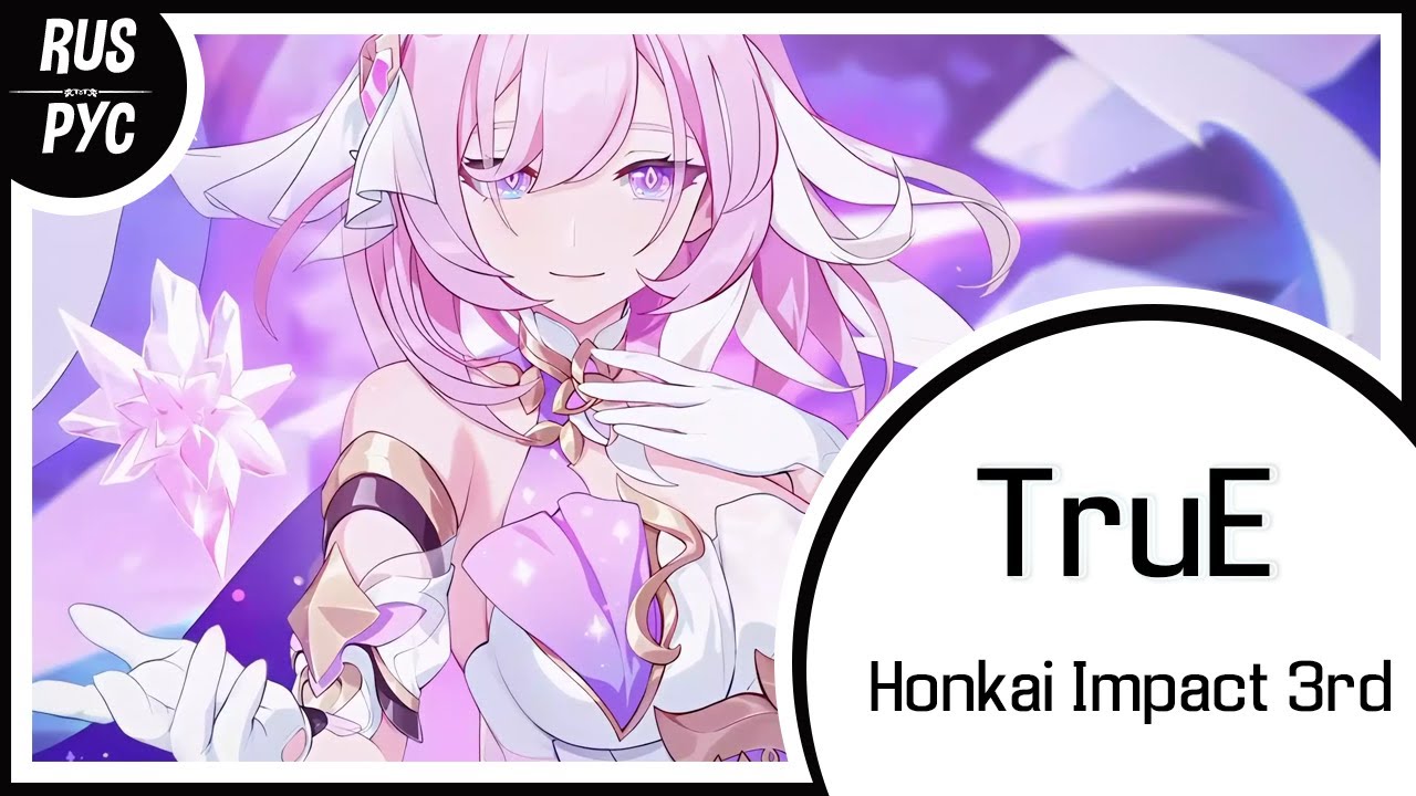 【Honkai Impact 3rd RUS COVER】TruE【LEN】