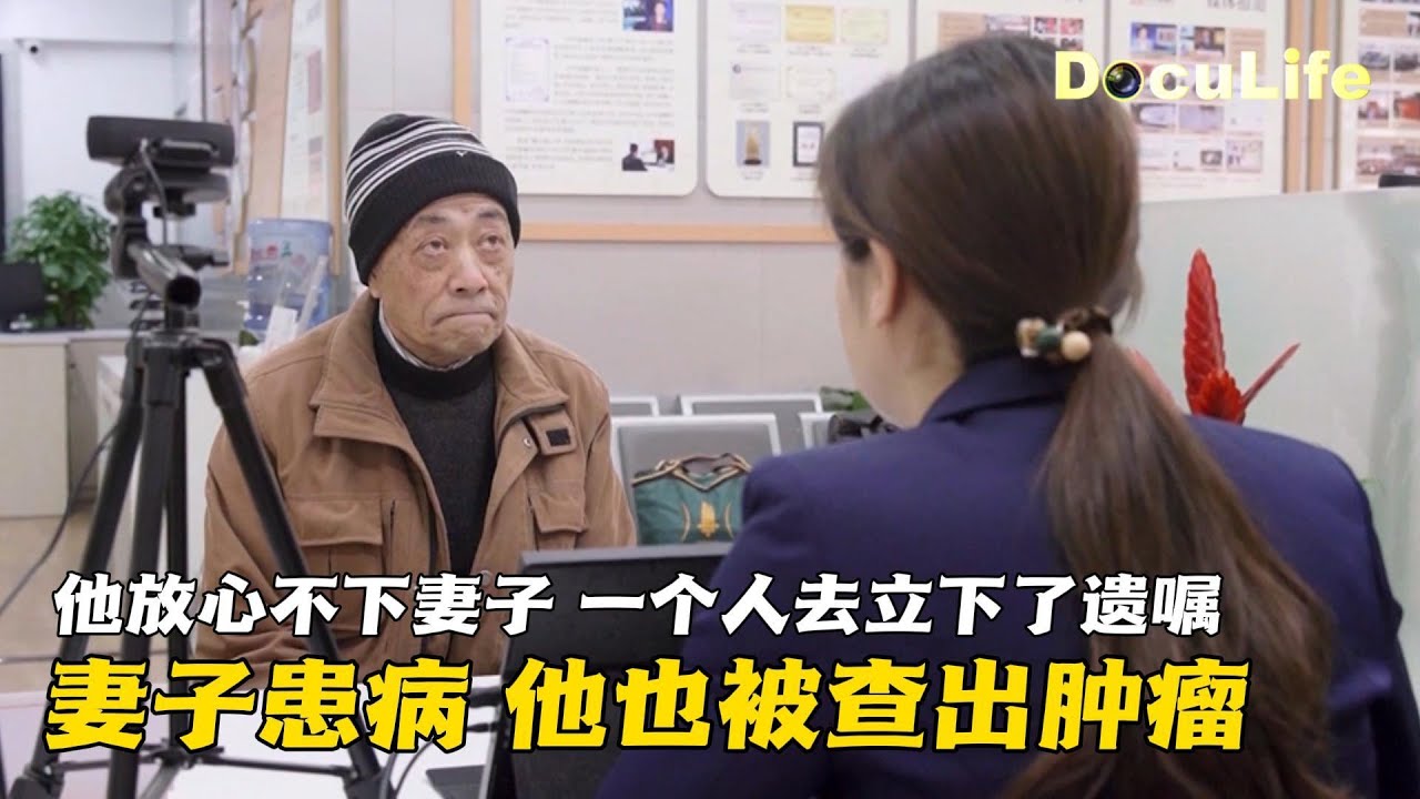 老巢查出肿瘤，老伴的病也越来越重。他放心不下，默默去立好了遗嘱，把一切都为老伴安排好《人生第一次·告别》【DocuLife-SMG真实传媒】