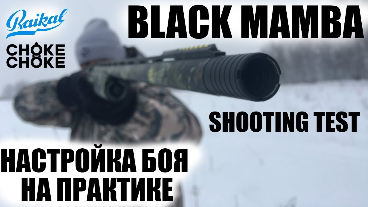 BAIKAL  BLACK MAMBA /  SHOOTING TEST / ЧОК / ЧОКИ / ДУЛЬНЫЕ УСТРОЙСТВА