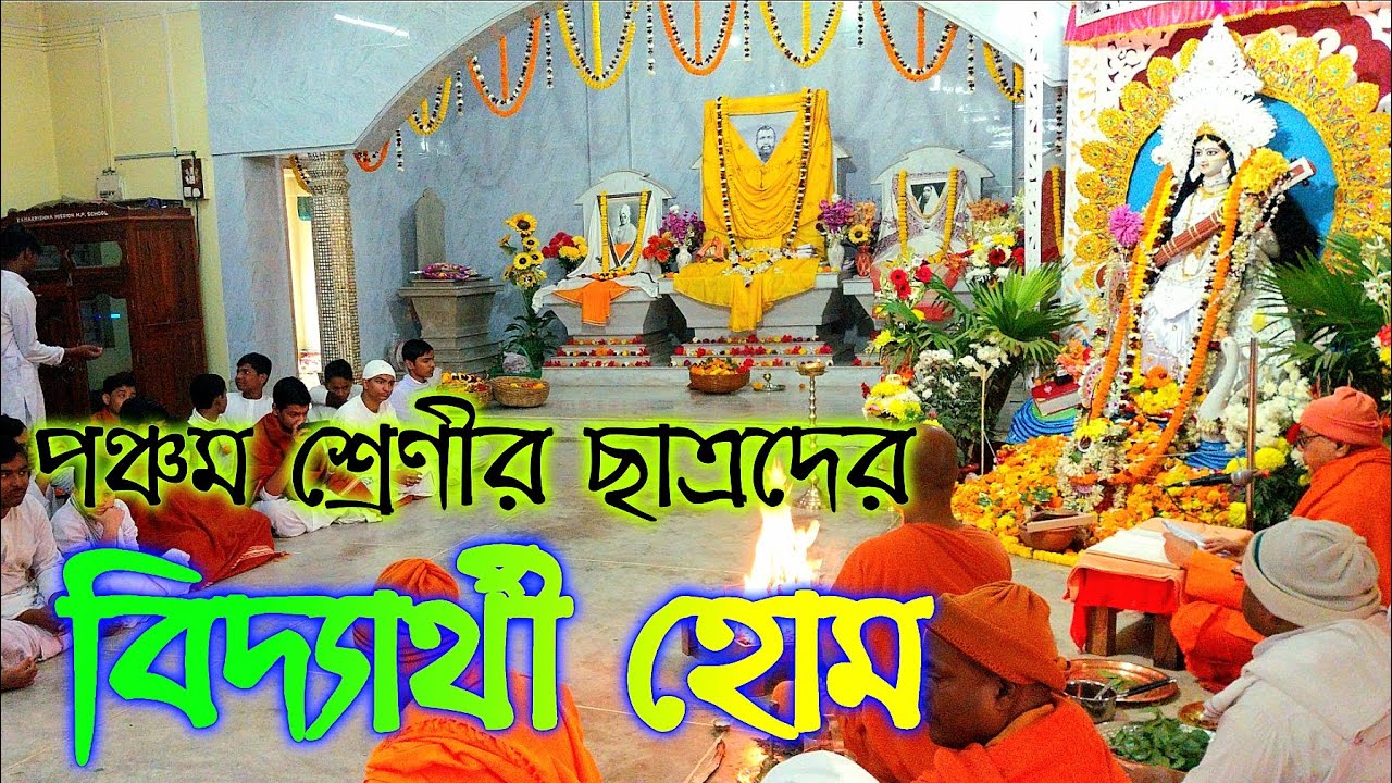 🛑সরস্বতী পূজা🛑 বিদ্যার্থী হোম 🛑কামারপুকুর রামকৃষ্ণ মিশন বহুমুখী বিদ্যালয়(উঃ মা‌ঃ)🛑#kamarpukur#school