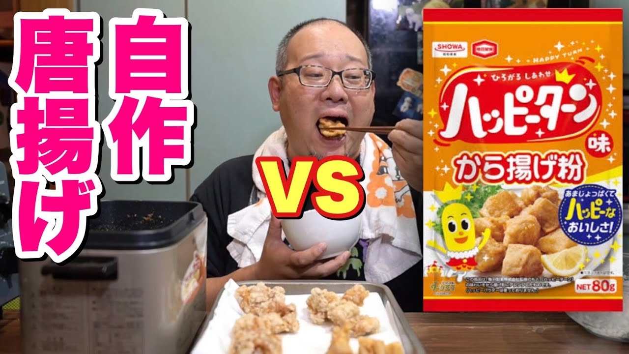 大食いデブ自慢の唐揚げVSハッピーターン味唐揚げ！勝つのはどっち？【飯テロ】