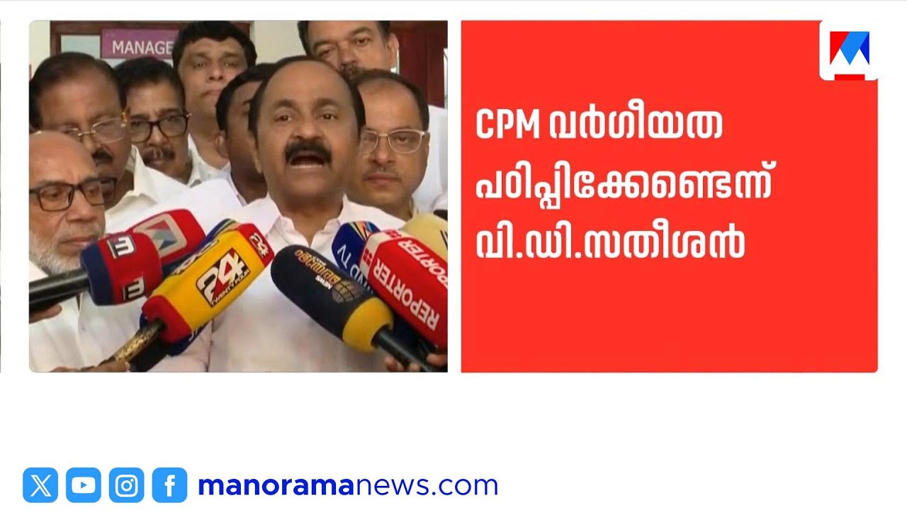 'ഗോവിന്ദന് ബോധപൂർവ്വമായ മറവി, 45 വർഷം ജമാഅത്തെ ഇസ്ലാമിയെ തോളിൽ വെച്ചവരാണ് സിപിഎം' | V D Satheeshan