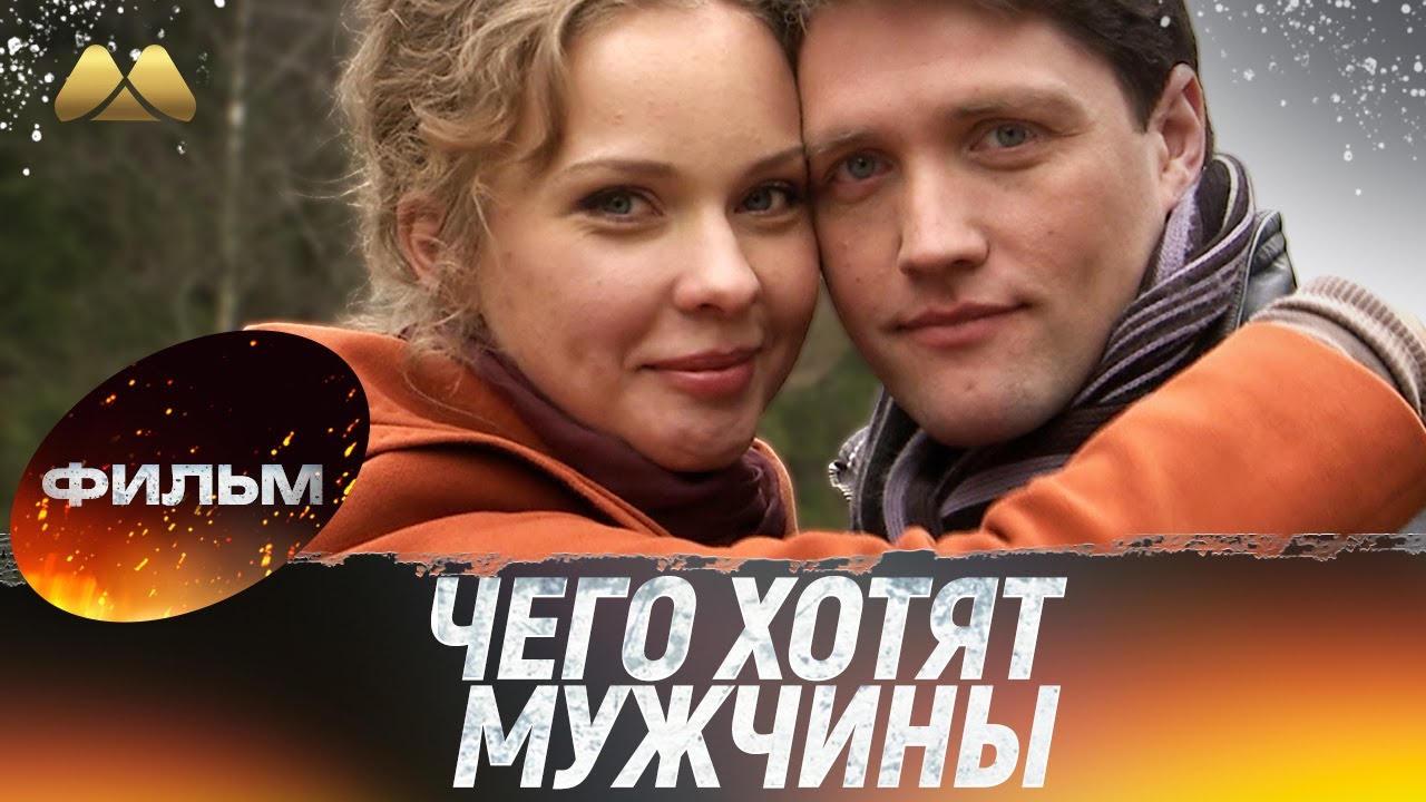 Чего хотят мужчины 💖 Фильм полностью