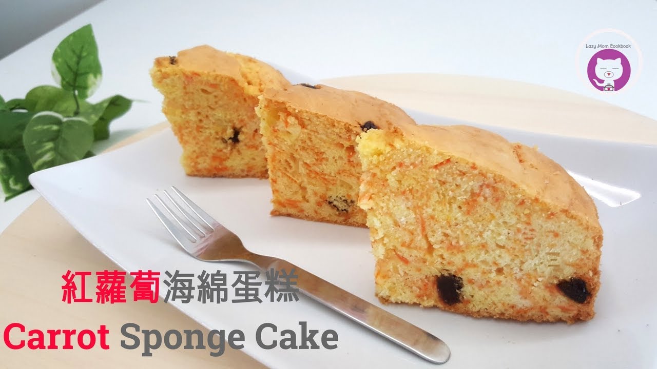 紅蘿蔔(胡蘿蔔)海綿蛋糕 - 簡單做法 (  不油不腻,更健康又美味)  How to Make Carrot Sponge Cake - Easy Recipe