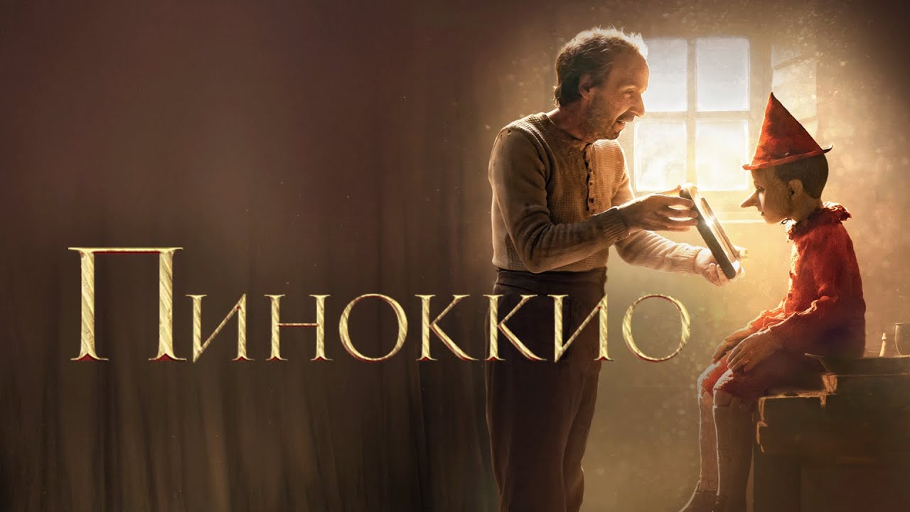 Фильм Пиноккио - киносказка (2019)