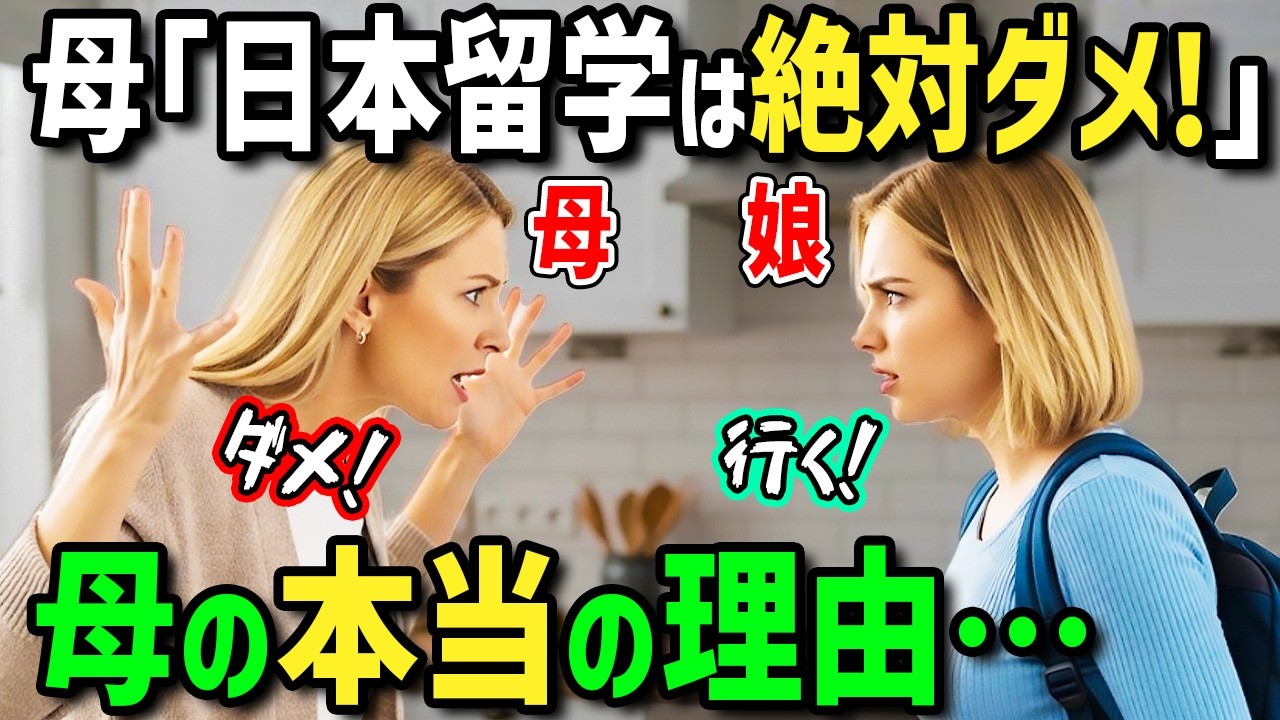 【海外の反応】「日本留学だけは絶対ダメ！」母親に日本への留学を猛反対されたフランス人女性が初来日！日本のあり得ない光景に絶句！母が断固反対した理由が衝撃すぎた！