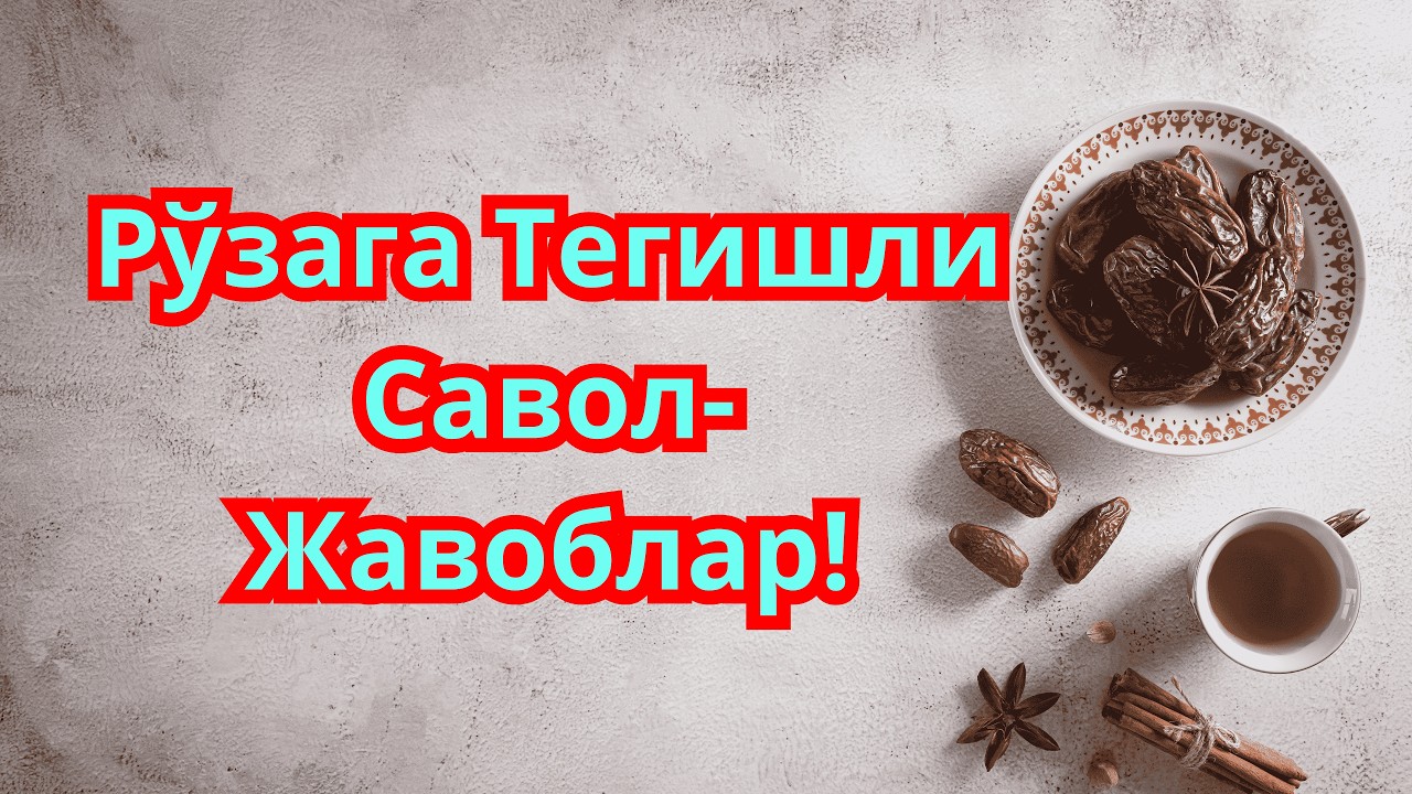 Рамазон Савол ва Жавоблари!