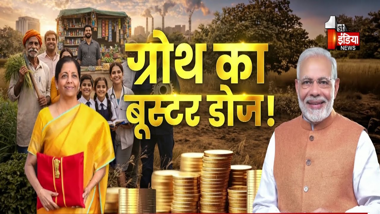 Union Budget 2026: उम्मीदों का बजट, विकसित भारत-2047 संकल्प, ग्रोथ का बूस्टर डोज ! | Big Fight Live