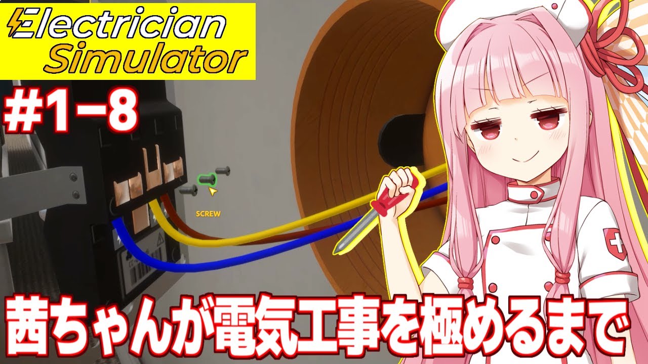 【一気見】茜ちゃんの素人から始める電気工事シミュ【Electrician Simulator】