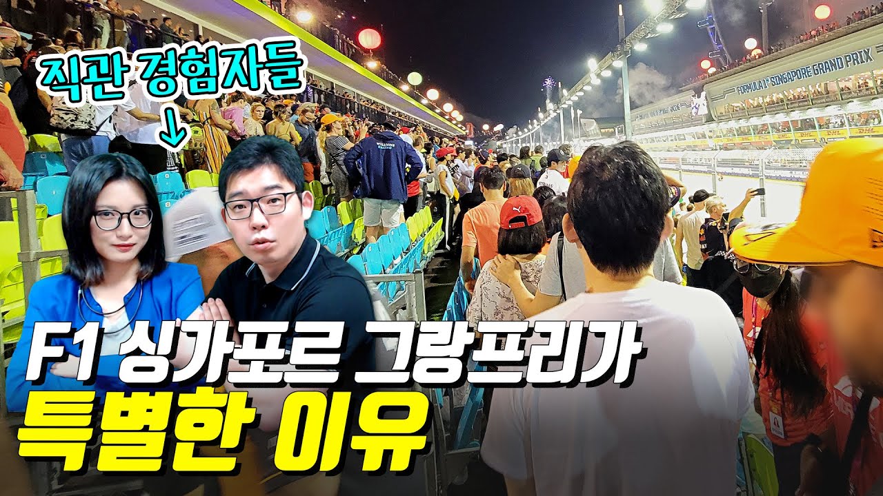 F1 싱가포르 그랑프리가 특별한 이유