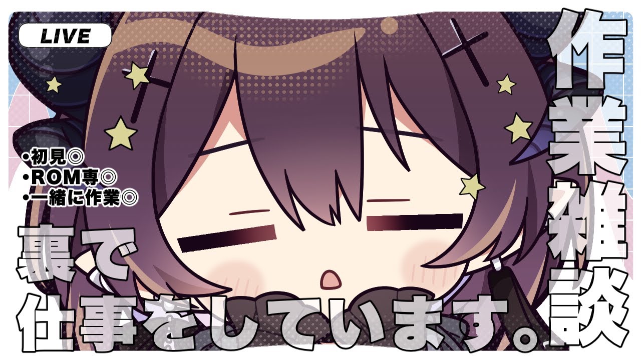 【  #雑談 】 たのしくお話しながら作業配信✦いっしょに作業しよ～♡【 #初見さん大歓迎 / #新人Vtuber 】