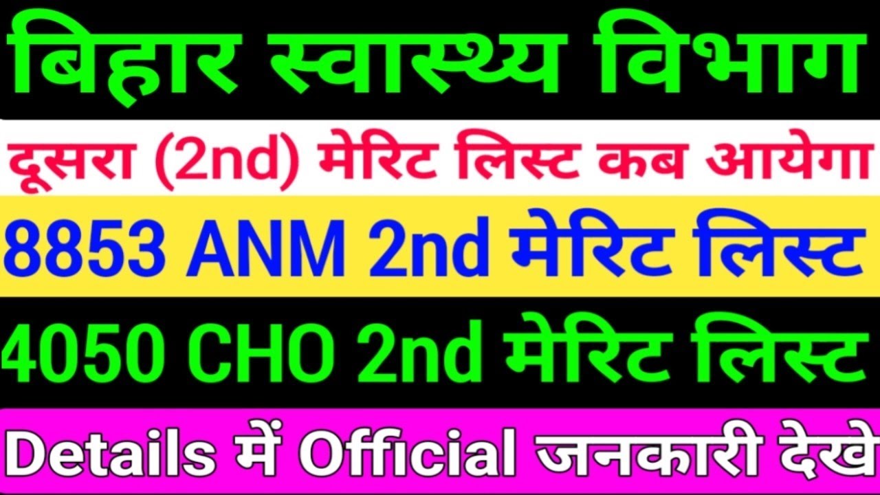 बिहार स्वास्थ्य विभाग 8853 ANM 2nd merit List kab ayega/SHSB 4050 CHO 2nd Merit List/BTSC ANM Result