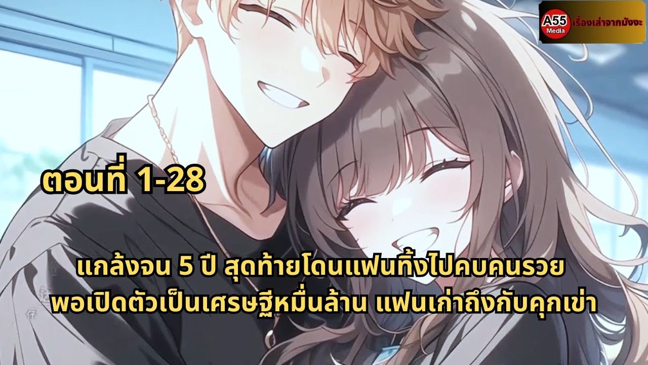 แกล้งจน 5 ปี สุดท้ายโดนแฟนทิ้งไปคบคนรวย พอเปิดตัวเป็นเศรษฐีหมื่นล้าน แฟนเก่าถึงกับคุกเข่า