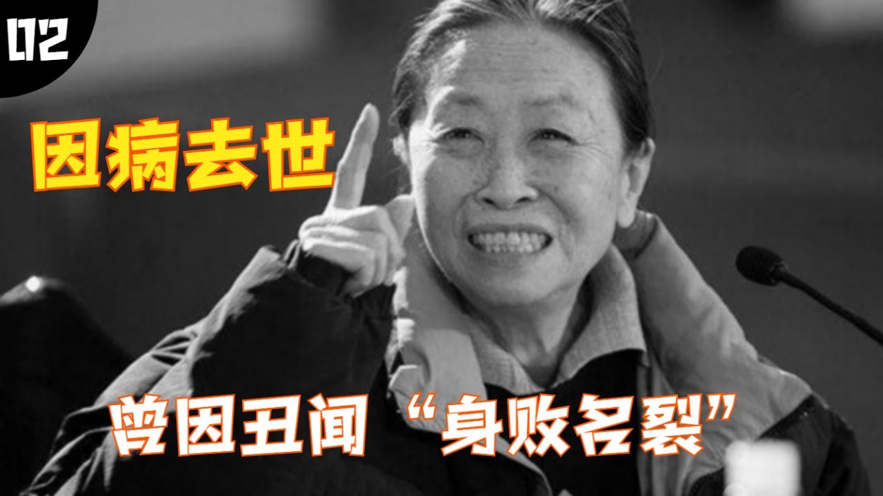 &ldquo;丑娘&rdquo;张少华因病去世，曾因丑闻&ldquo;身败名裂&rdquo;，惨遭辱骂多年