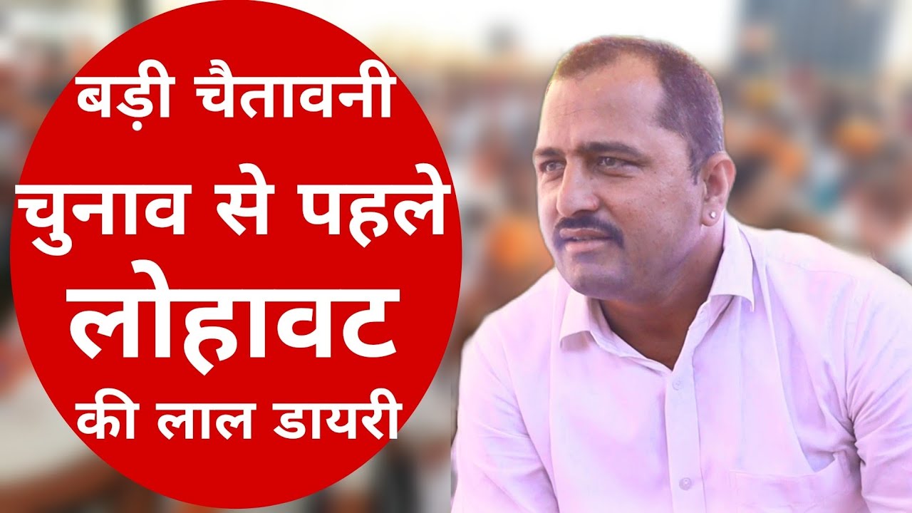 लाऊंगा लोहावट की लाल डायरी || जनता का नेताओं पर इतना गुस्सा क्यों || Rajasthan Elaction 2023