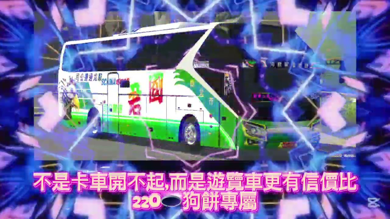 不是卡車開不起，而是遊覽車更有信價比。  220🕳狗餅專屬