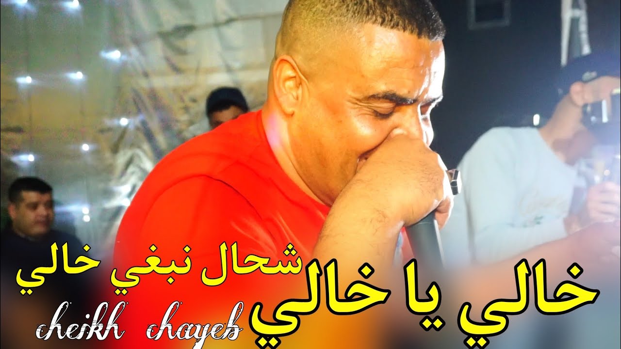 خالي يا خالي لايف شيخ شايب 2024 jadid cheikh chayeb khali ya khali cha7l nbri khali