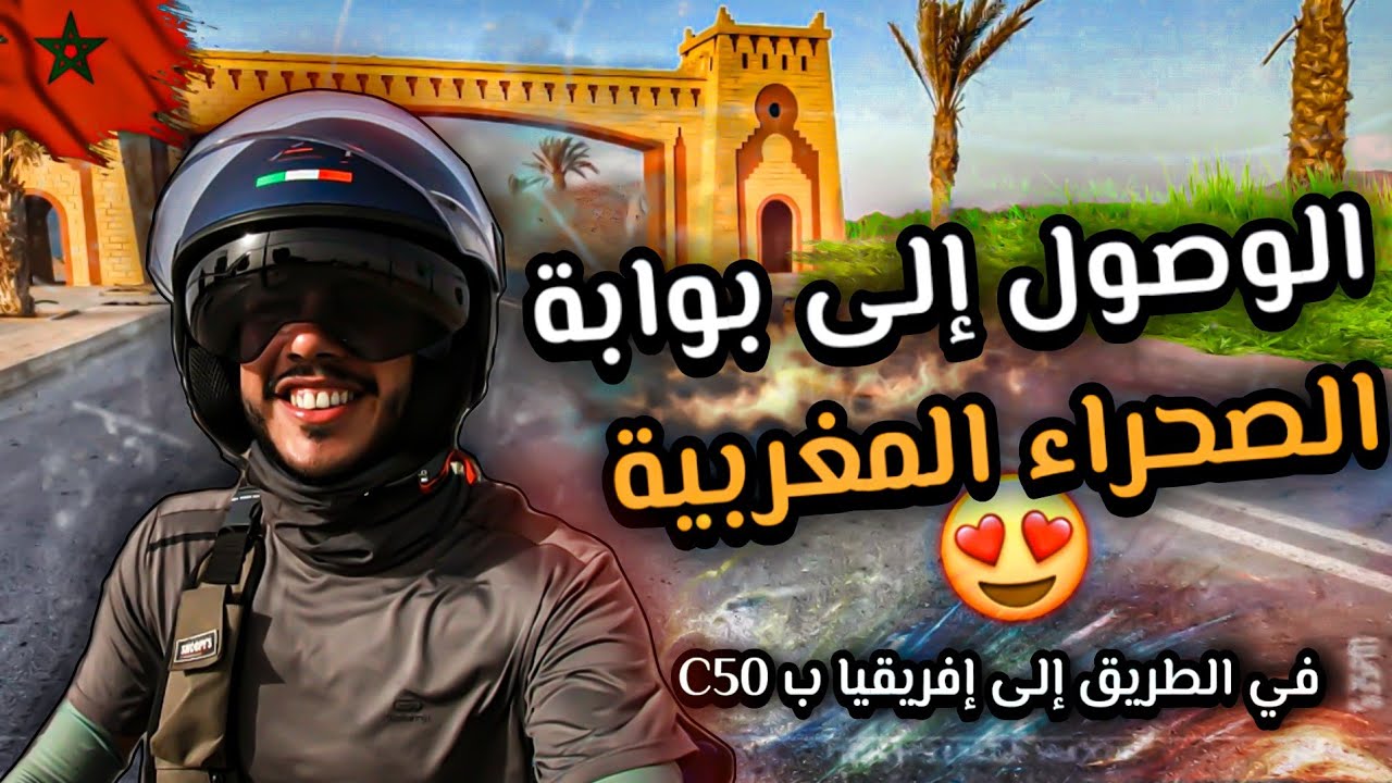 حلقة 3 : وصلت بوابة صحراء مغربية 🇲🇦 ب مطور صغير C50 في الطريق الى افريقيا 🤩