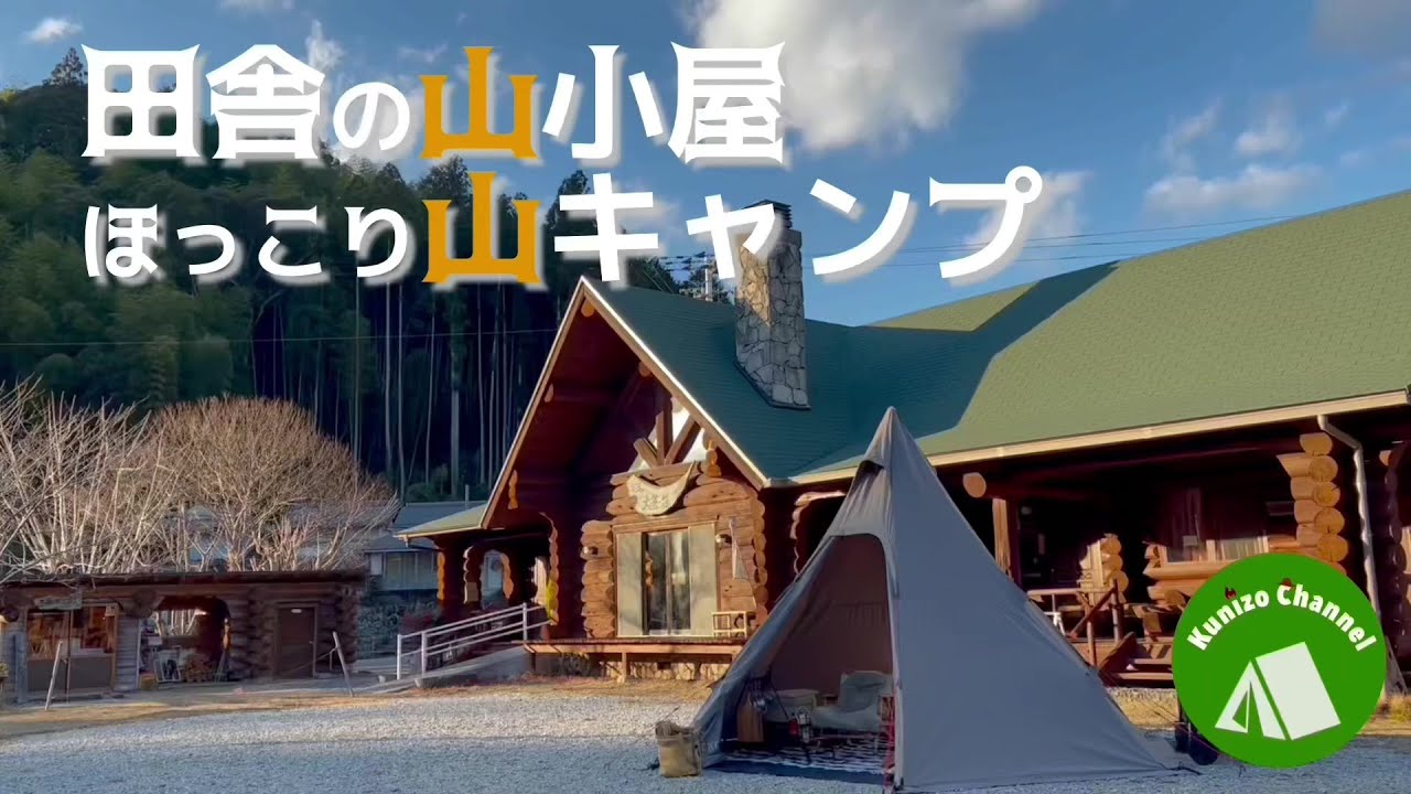 『田舎キャンプ』高知県のとある山奥でソロキャンプ△ 風呂付貸し切り激安キャンプ！田舎でほっこりキャンプを満喫☆彡