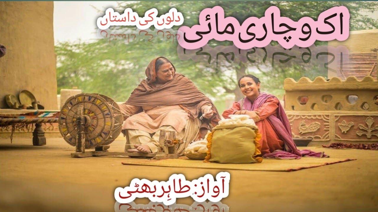 Ek Vichari Mai | an old lady | a woman | Budhi mai di kahani | voice of Tahir bhatti