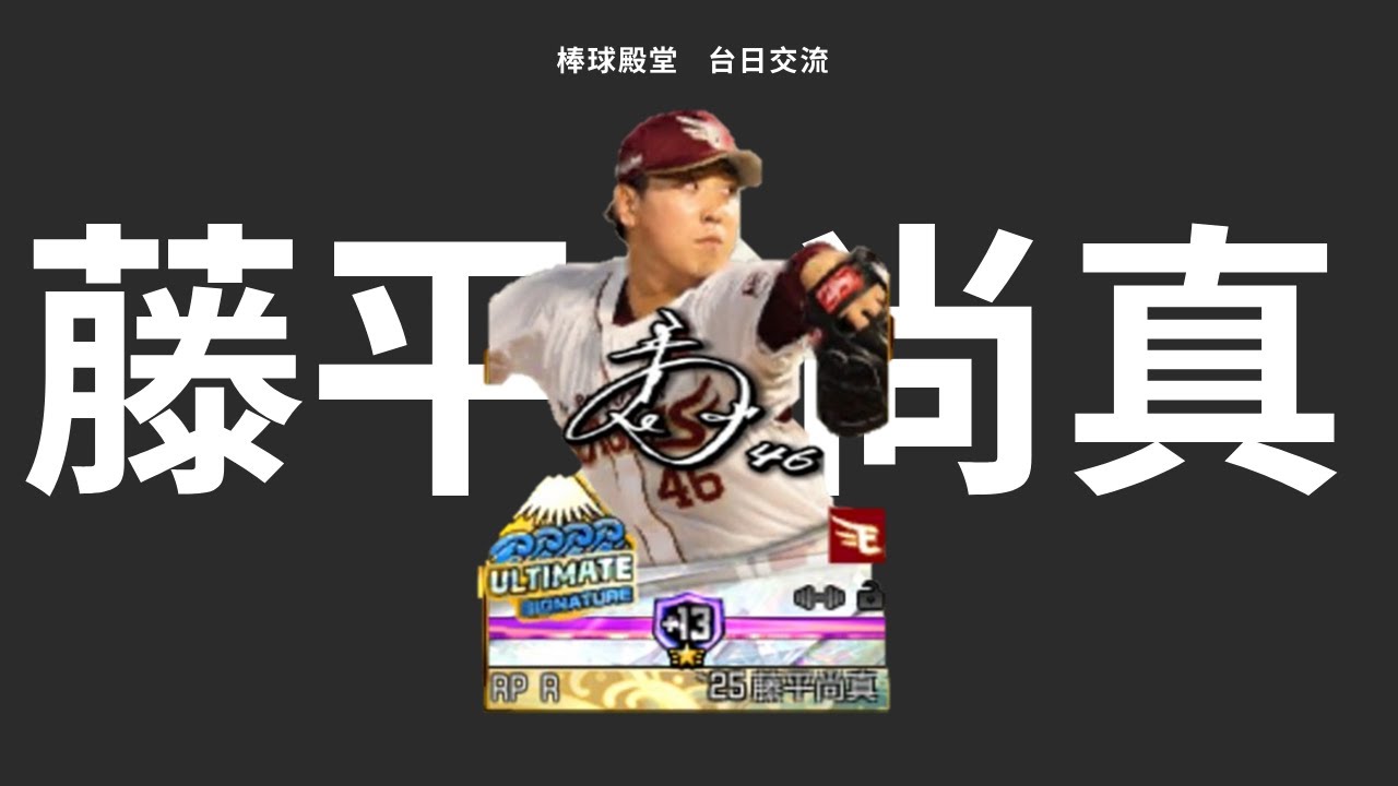 棒球殿堂｜最慘烈的一次 強化也炸 突破也吃保 藤平尚真 1335