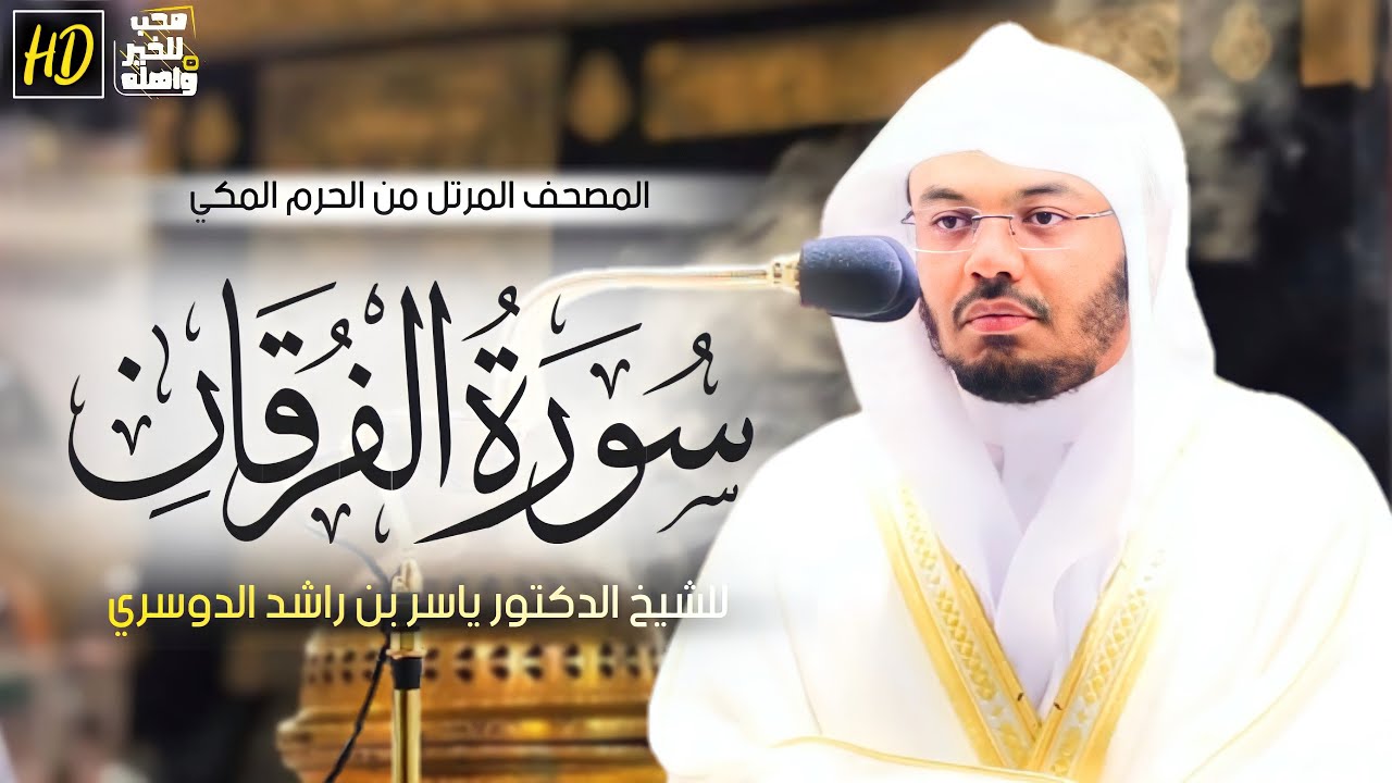 سورة الفرقان | المصحف المرتل من الحرم المكي الشريف للشيخ د. ياسر الدوسري ~ ترتيل روحاني يدمع العينين