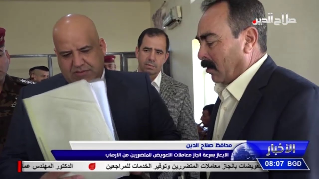 محافظ صلاح الدين الايعاز بسرعة انجاز معاملات التعويض للمتضررين من الارهاب