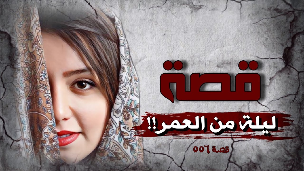 556 - قصة ليلة من العمر!!