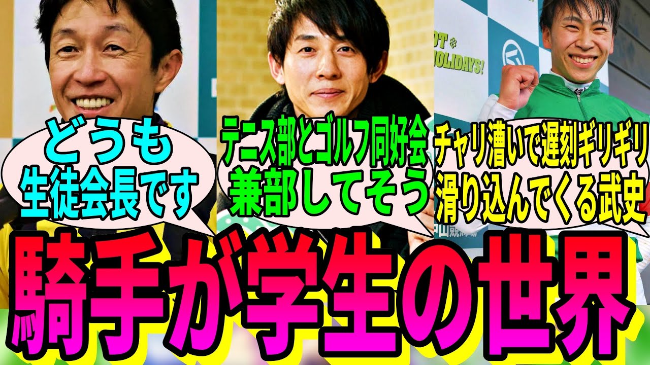 【競馬の反応集】「ここだけ騎手が学生の世界」に対する視聴者の反応集