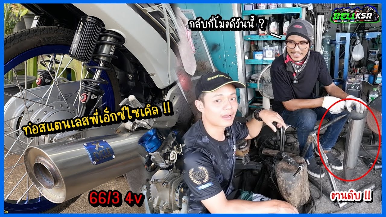 พี่เอ็กซ์ไซเคิลจัดท่อสแตนเลส ให้เวฟบังลม 66/3 4v ผ่าตะแกรง นุ่มๆ กลับคนสุดท้ายไหมวันนี้ ?!!!