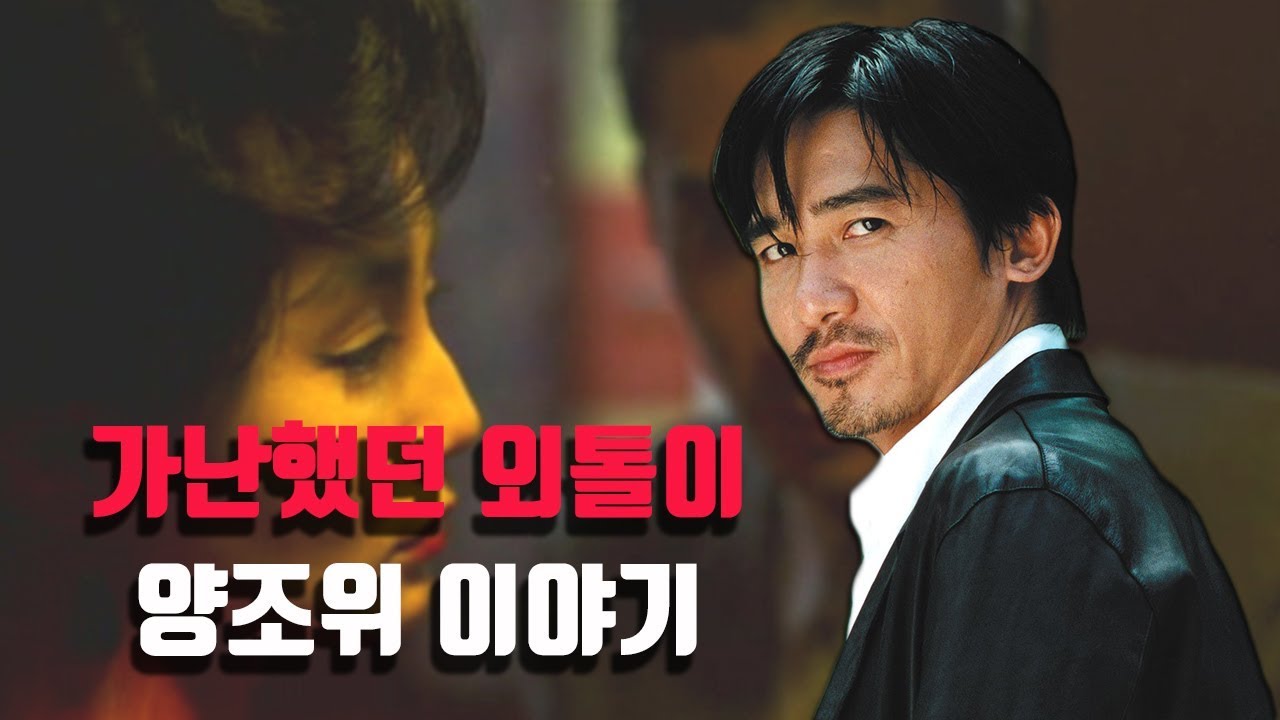 가난했던 외톨이, 양조위 이야기