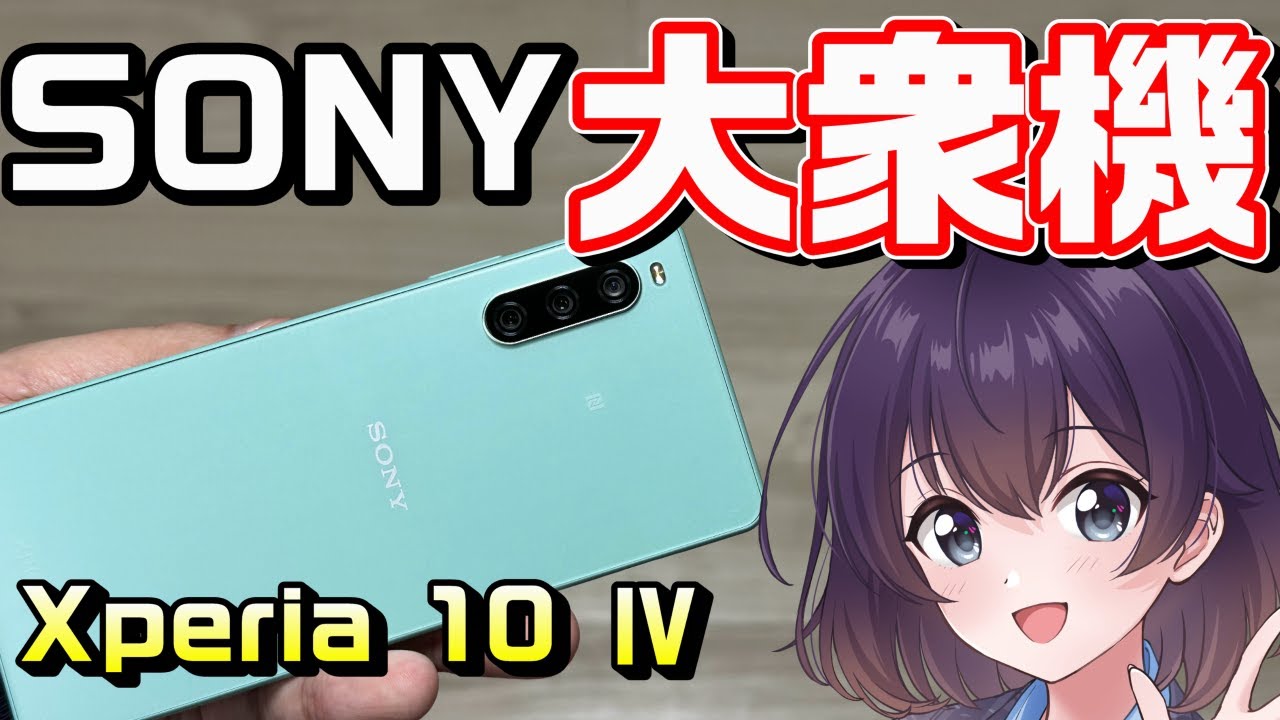 【注目】ソニーのスタンダードスマホを使ってみた（Xperia 10 Ⅳ）（docomo/au/SoftBank/楽天モバイル/MVNO）