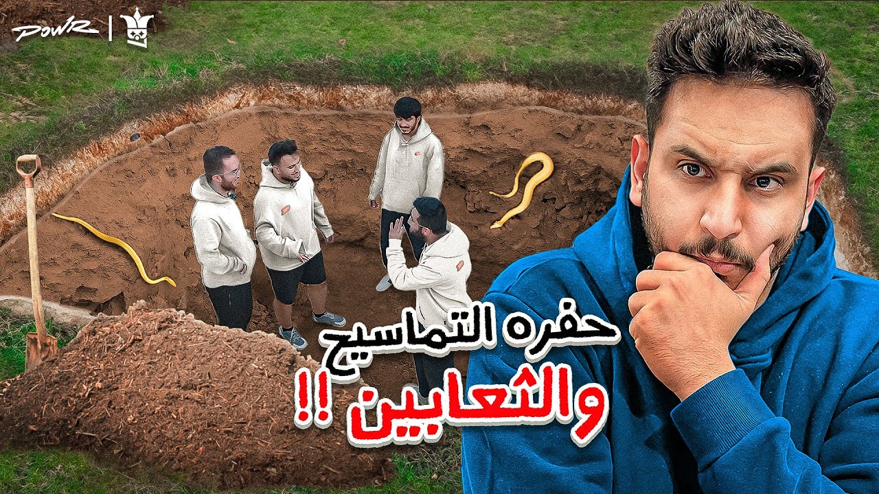 آخر شخص يطلع من الحفره يفوز 🔥🏆