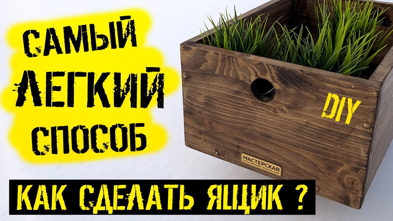 Как сделать деревянный ящик своими руками ✅ САМЫЙ ЛЕГКИЙ СПОСОБ | Ящик из дерева