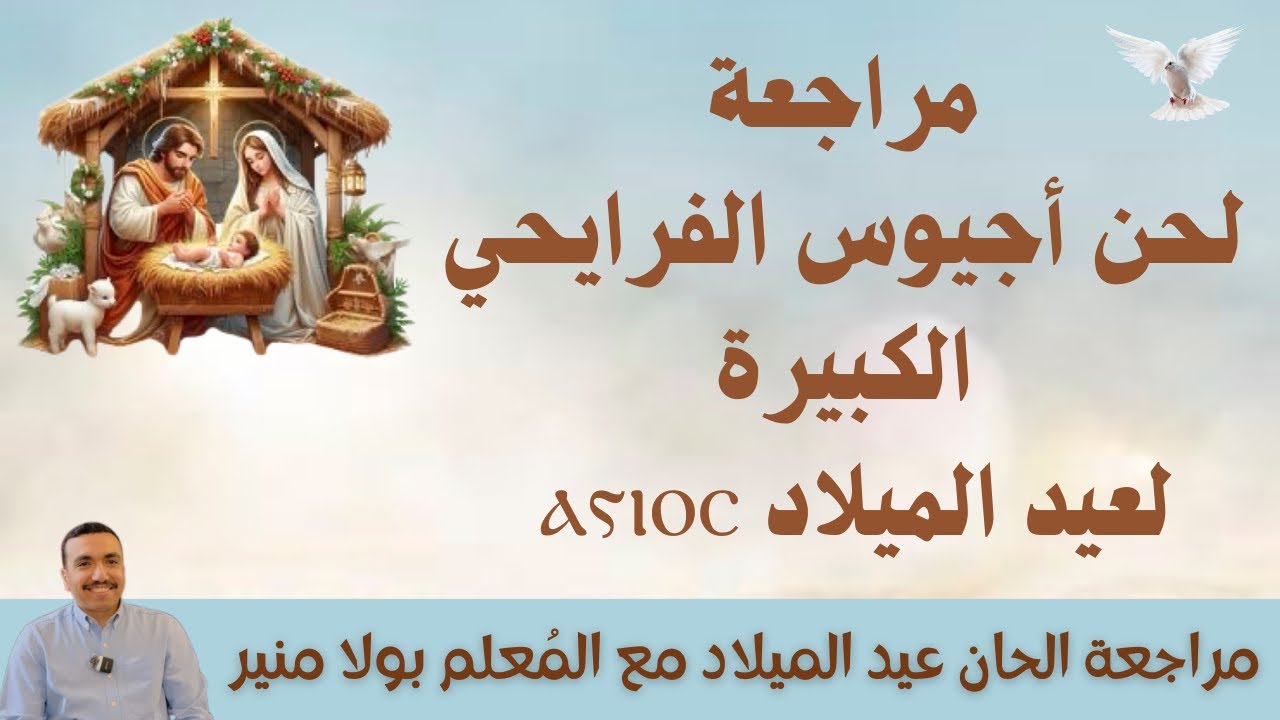 مراجعة لحن اجيوس ⲁ̀ⲅⲓⲟⲥ الفرايحي الكبير - مع المعلم بولا منير