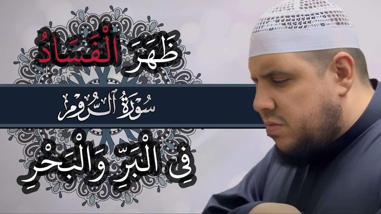 ظهر الفساد في البر والبحر | سورة الروم | تلاوة مؤثرة