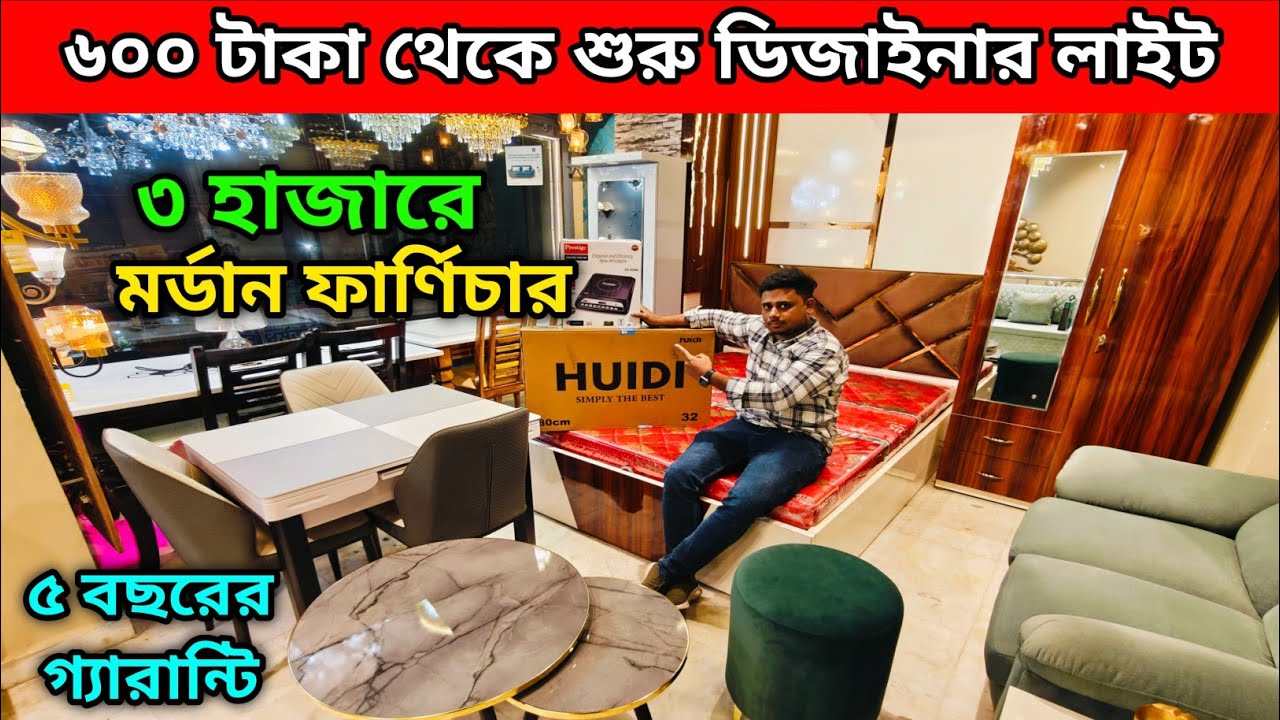 ৩ হাজারে মর্ডান ফার্ণিচার | ৬০০ টাকা থেকে শুরু ডিজাইনার লাইট | ৫ বছরের গ্যারান্টি