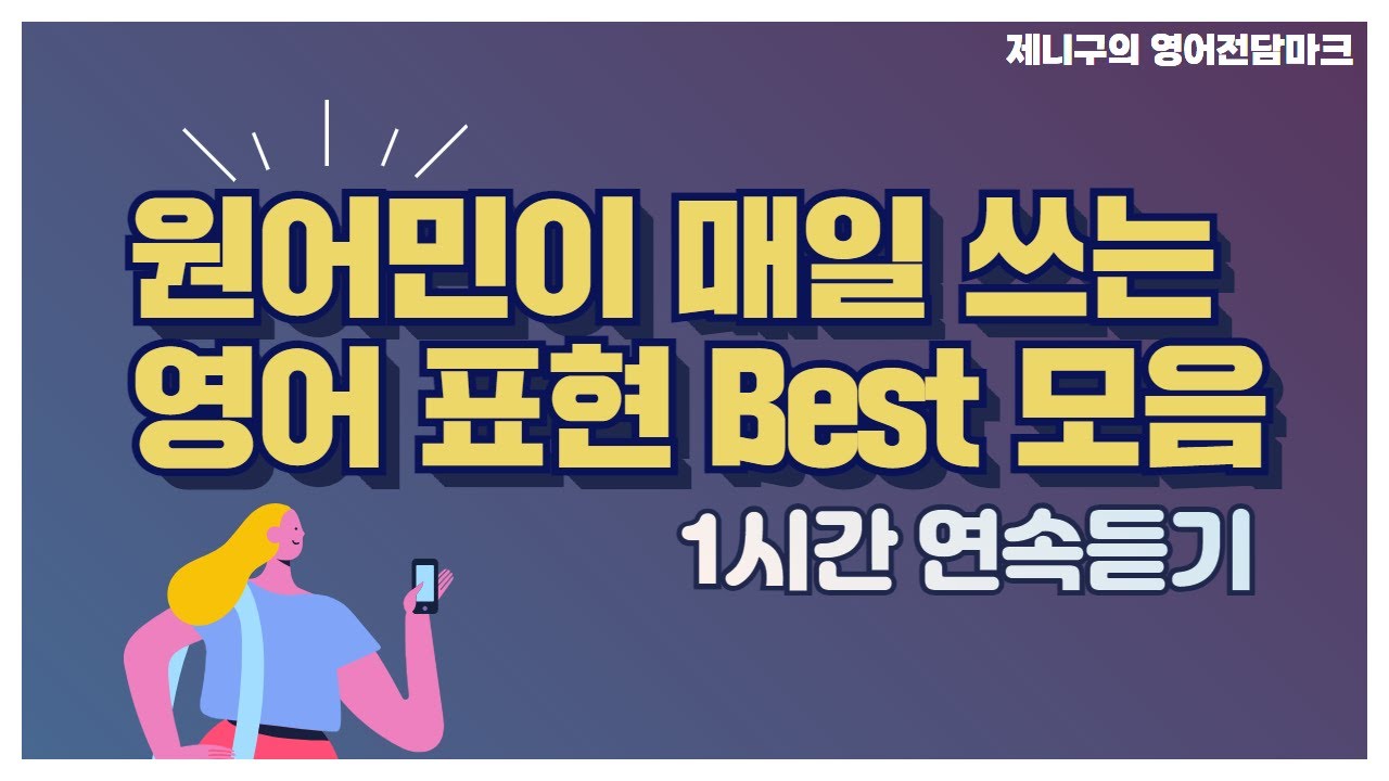 [1시간 몰아보기] 원어민 필수 영어 회화 표현! 그냥 틀어두세요