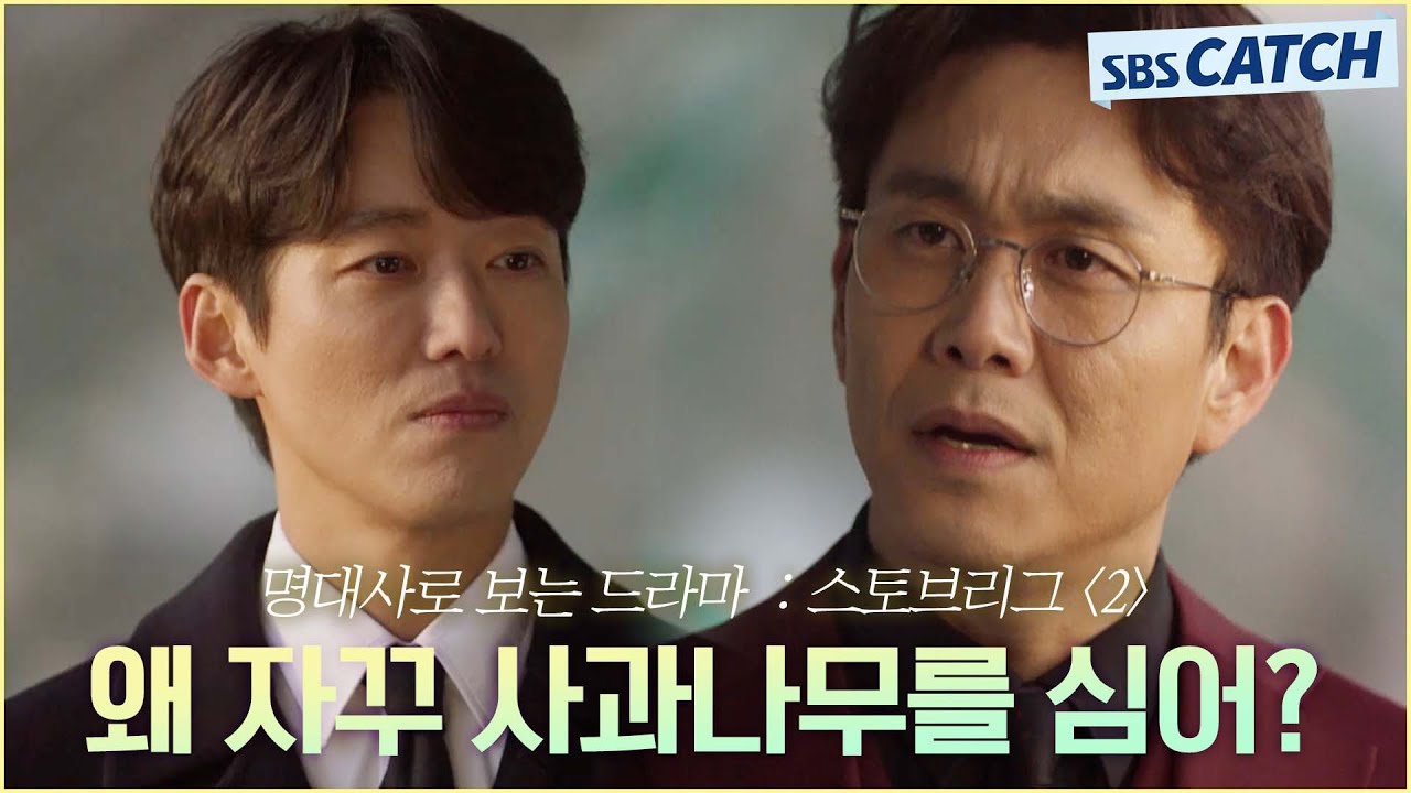 명대사로 다시보는 〈스토브리그〉 2편 ＂왜 자꾸 사과나무를 심어?＂ 우승 청부사 남궁민 VS 팀 해체 빌런 오정세 #스토브리그 #명대사 #SBSCatch