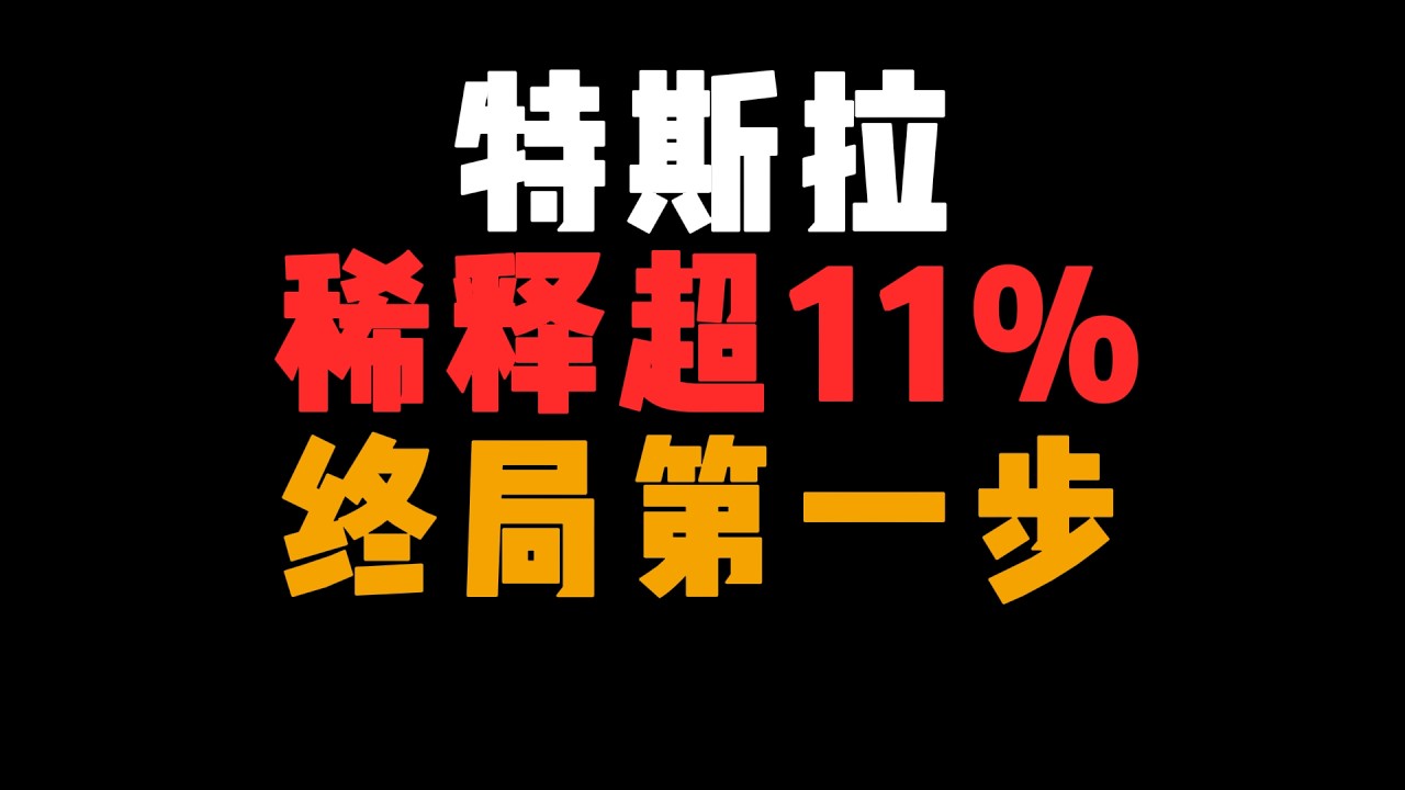 Tesla刚被稀释超11%！马斯克下一步才是关键